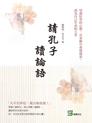 cover image of 請孔子讀論語